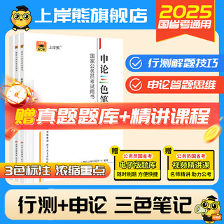 上岸熊2025三色笔记行测和申论教材国考省考公务员考试公考范文素材学霸考公时政热点真题试卷题库刷题言语理解资料分析数量关系