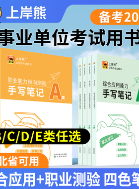 上岸熊事业编考试教材2026三色笔记综合管理a类河北省事业单位b类c类d类e类职业能力倾向测验和综合应用能力考试用书职测综应
