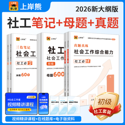 上岸熊社工证初级考试教材2026年社会工作者三色笔记历年真题试卷题库考试资料社会工作实务综合能力备考全国职业水平社区招聘