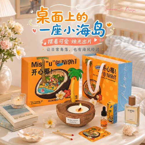 谷垦生日礼物开心椰香薰蜡烛礼盒