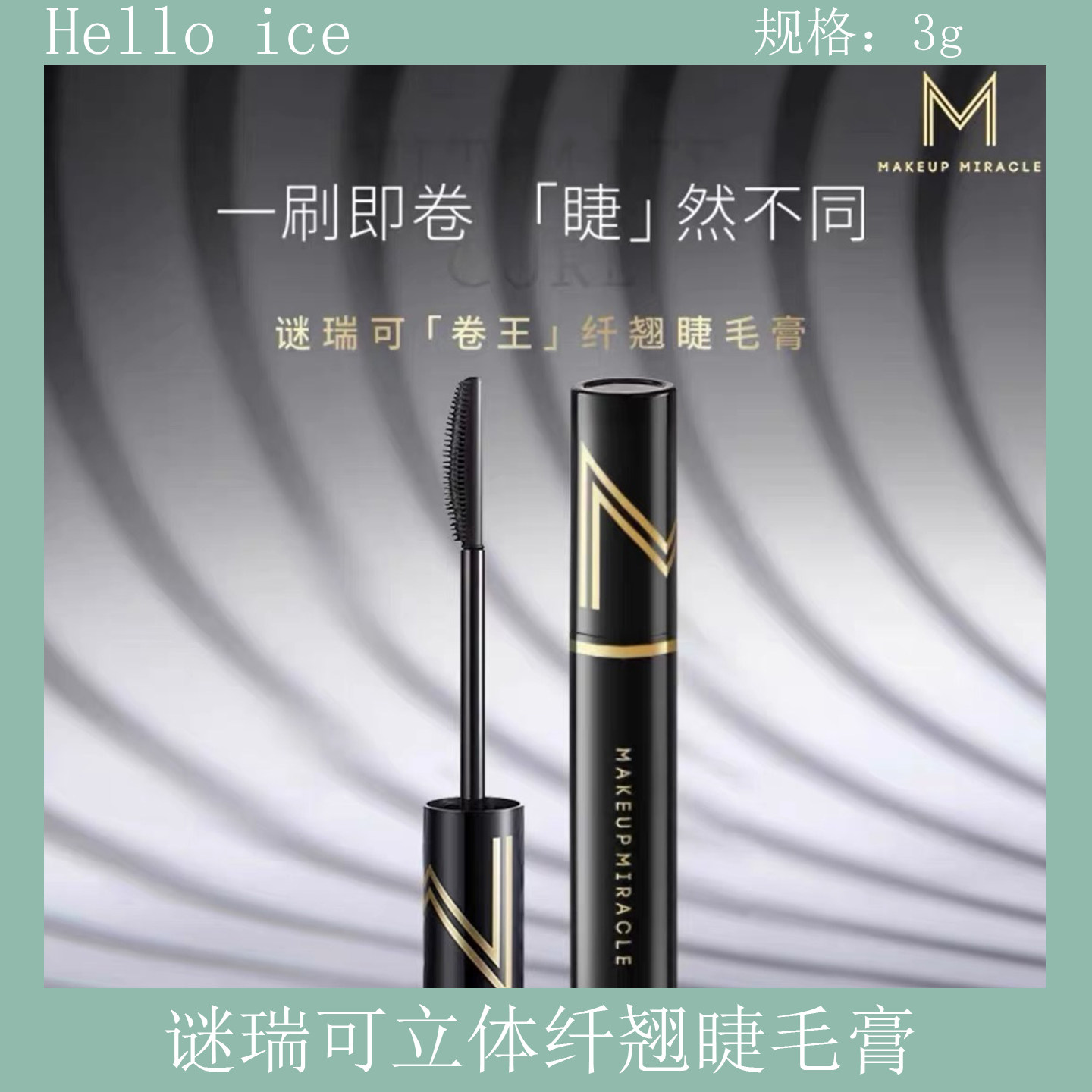 屈臣氏谜瑞可立体纤翘睫毛膏3g