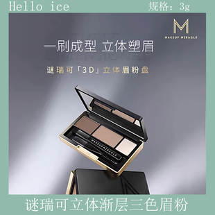 屈臣氏MAKEUPMIRACLE谜瑞可立体渐层三色眉粉3g自然不晕染持色