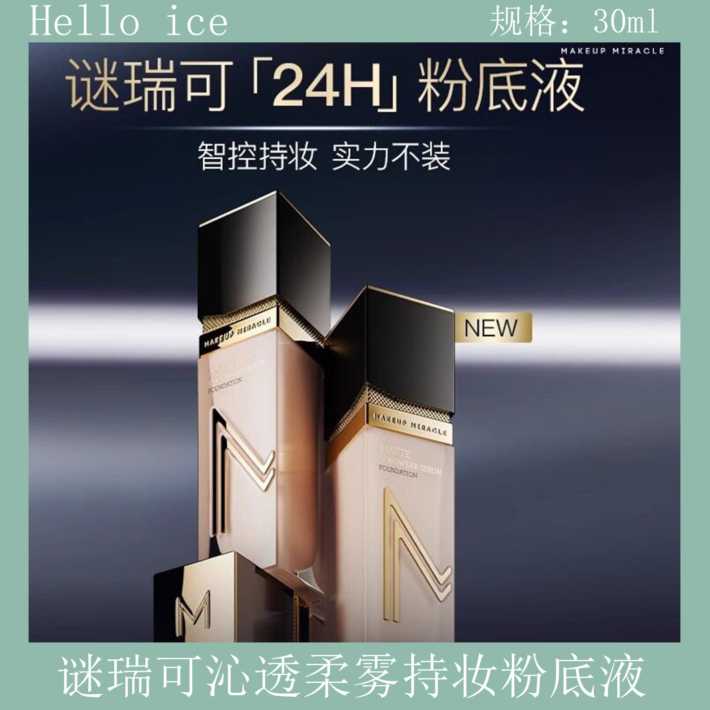 屈臣氏新品MAKEUPMIRACLE柔雾沁透臻萃持妆粉底液高定妆效原生感