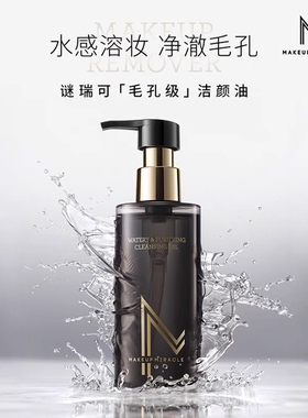 谜瑞可MAKEUPMIRACLE水感清透净澈洁颜油145ml温和不刺激卸妆油