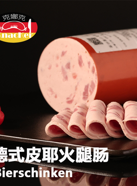 Knacker/克娜克 德式皮耶火腿 啤酒伴侣 西式火腿冷切西餐厅适用