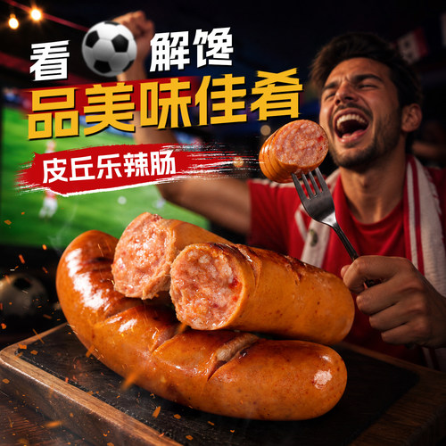 克娜克皮丘乐辣肠德式烧烤香肠