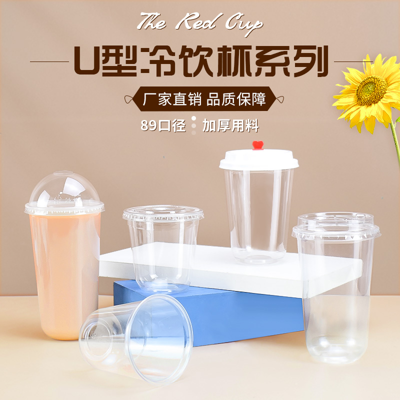 U型奶茶杯子一次性咖啡pet冷饮杯