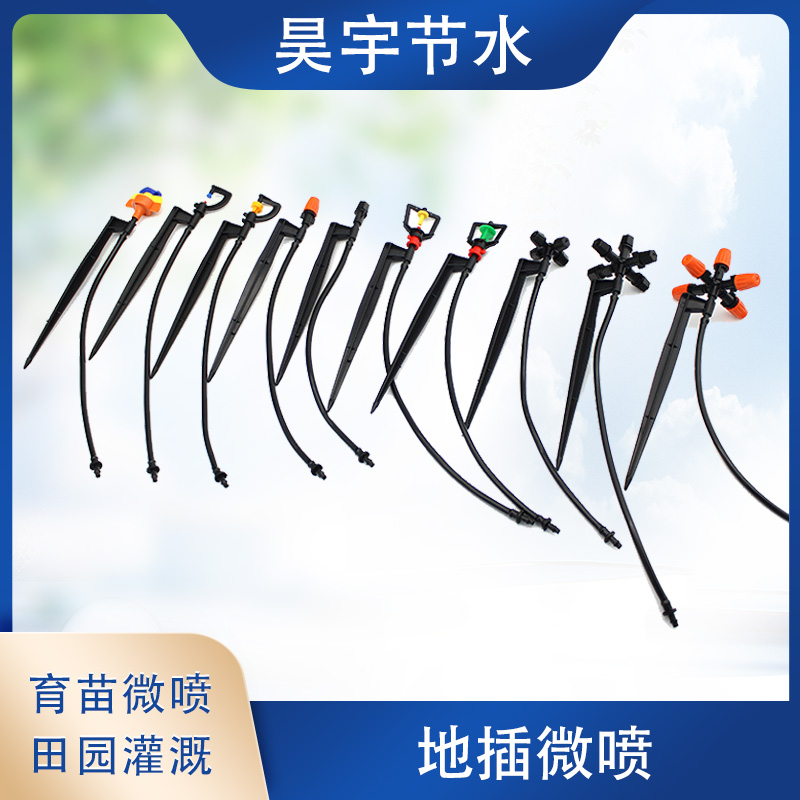 旋转微喷地插式喷灌果树露天首选