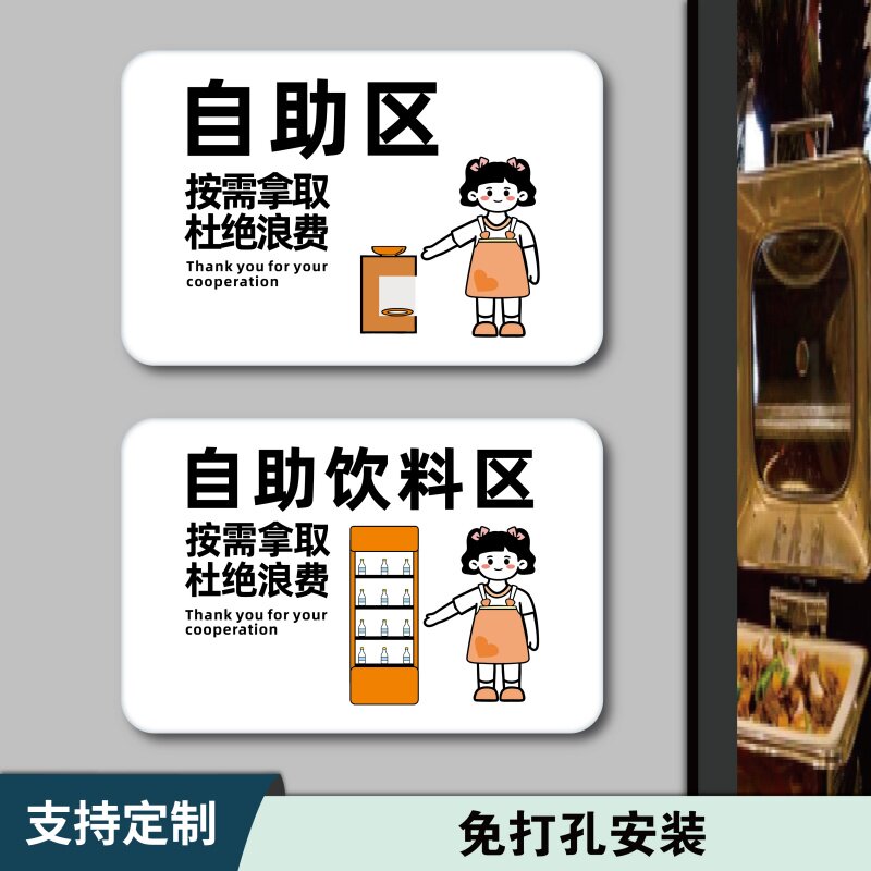 酒店火锅店自助餐厅饭店自助区提示牌自助饮料调料米饭水果区勤拿少取