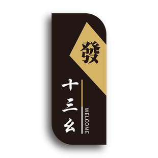 竖款棋牌室门牌定制酒店包厢门牌亚克力创意高档茶楼餐厅饭店中式包间包房茶室个性门牌号足浴店房间号标识牌