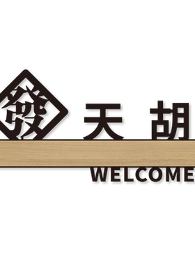丽梵迪亚克力个性化标识牌