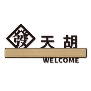 个性亚克力棋牌室门牌定制麻将馆茶座包厢立体门牌号台球室足浴店饭店雅间标识牌中式原木色包房民宿门牌贴