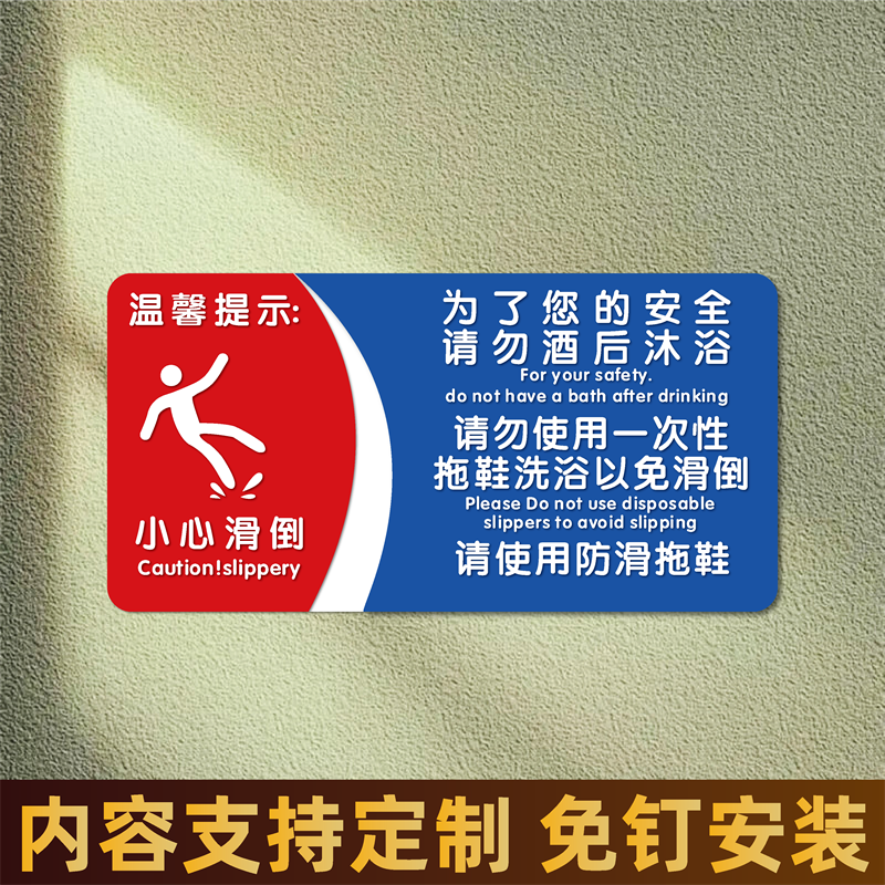 酒店宾馆民宿房间指示牌卫生间小心地滑标识贴酒后沐浴请勿使用一次性拖鞋洗浴以免滑倒请使用防滑拖鞋提示牌