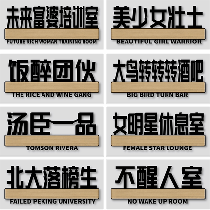 搞笑搞怪门牌牌子订制汤臣一品不醒人室反卷中心房间提示牌亚克力标识牌挂牌贴纸标牌宿舍寝室卧室门牌号定制