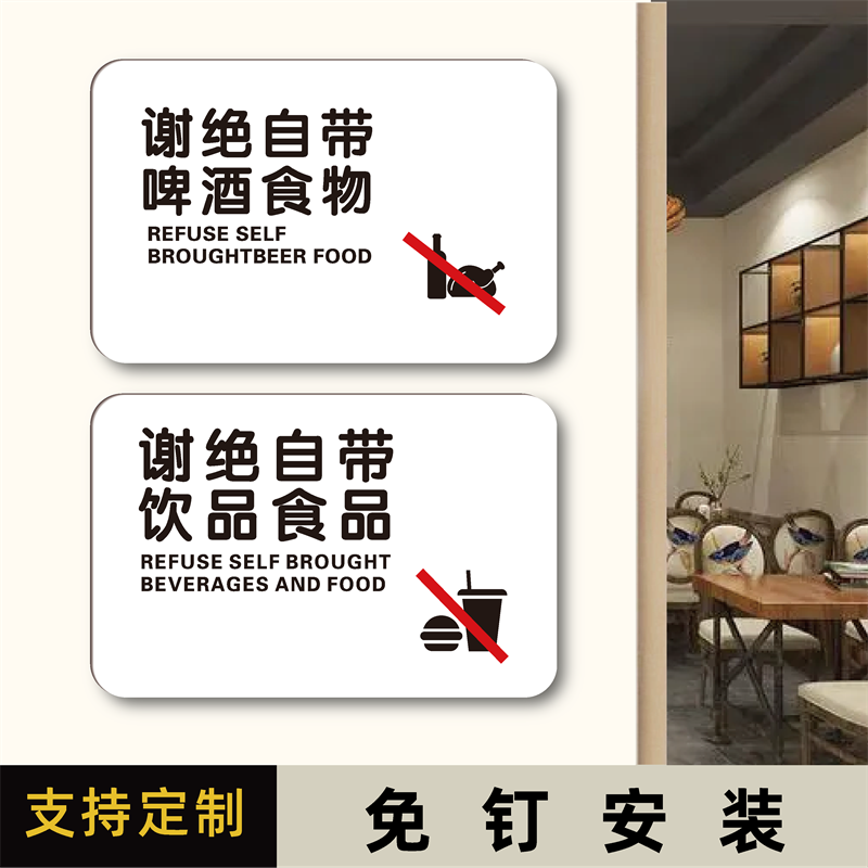 谢绝自带酒水饮品食物标识牌本店严禁外带自带食品酒水啤酒饮料酒店KTV饭店餐厅海鲜楼温馨提示警示标牌墙贴,文具电教/文化用品/商务用品,标志牌/提示牌/付款码,淘宝优惠券,粉丝福利购,淘宝优惠卷