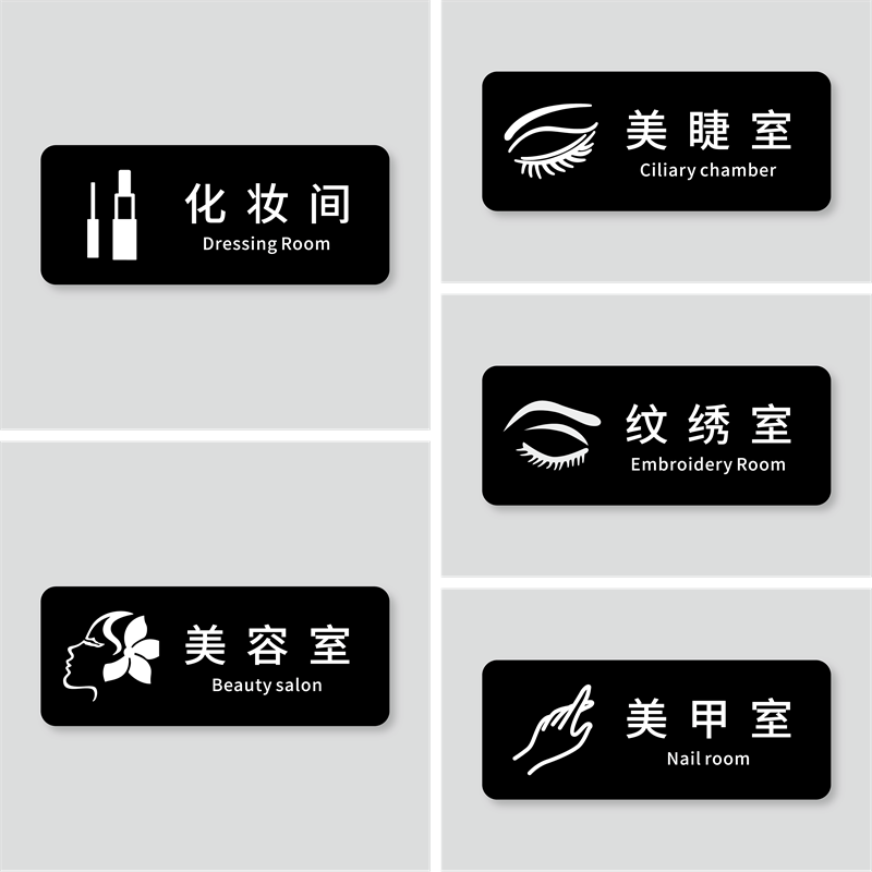 大号亚克力标识牌美容院养生馆男士止步指示牌美甲美睫纹绣化妆室标志