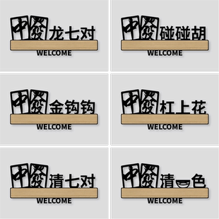 亚克力镂空个性标识牌棋牌室茶楼雅间门牌酒店饭店台球室包厢门贴娱乐场所麻将馆发财红中标语牌墙贴定制做