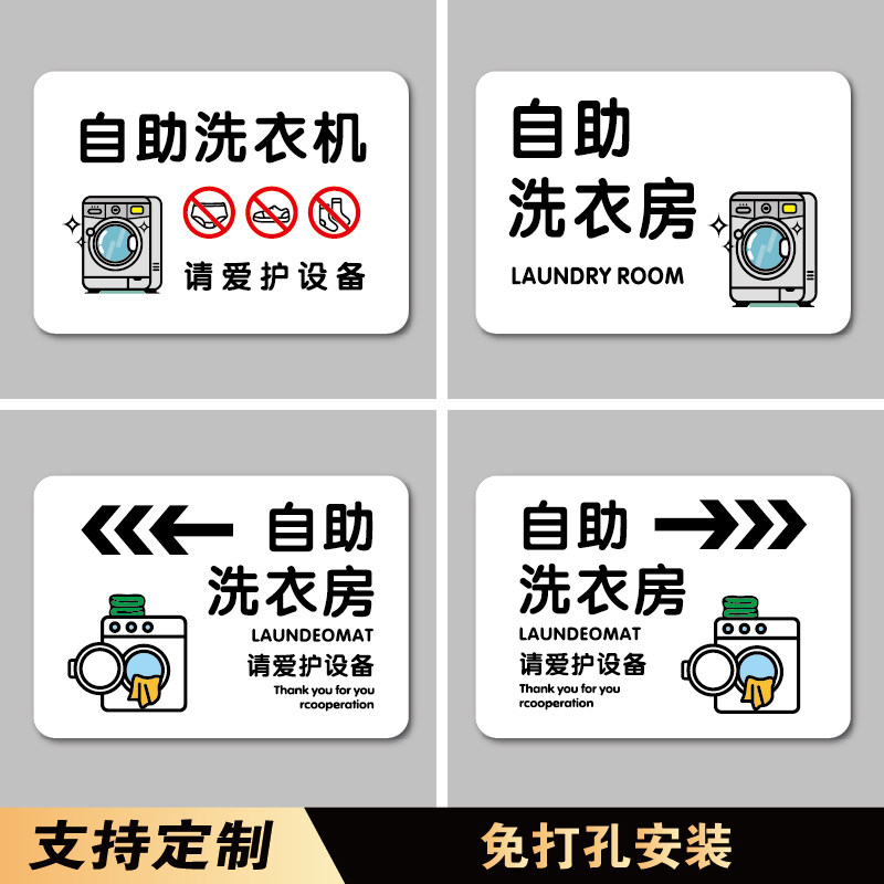 自助洗衣房指引牌待洗区标识牌烘干机袜子内裤鞋子请勿机洗警示牌洗衣间布草间晾衣房保洁室亚克力标志牌墙贴