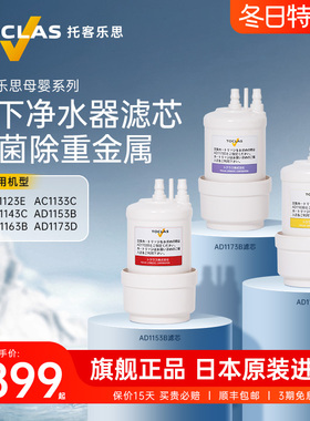 日本TOCLAS托客乐思净水器AD1173D AC1143C进口过滤器AD1153B滤芯
