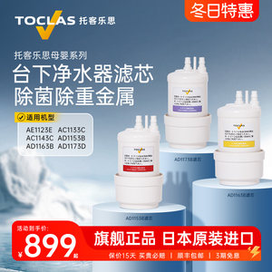 日本TOCLAS托客乐思净水器AD1173D AC1143C进口过滤器AD1153B滤芯