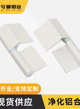 可脱卸安装铝材净化铝合页车间中空门料合页磨砂电泳喷白合页铰链
