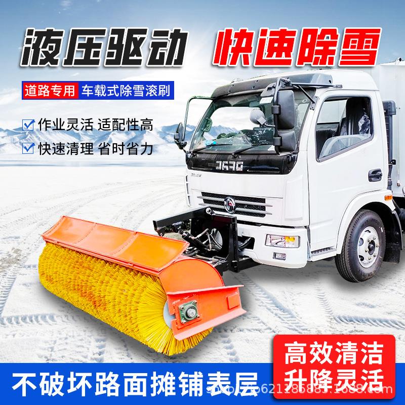 载式扫除雪滚扫雪机环车卫727道雪路除雪铲大型雪滚刷车载前置式