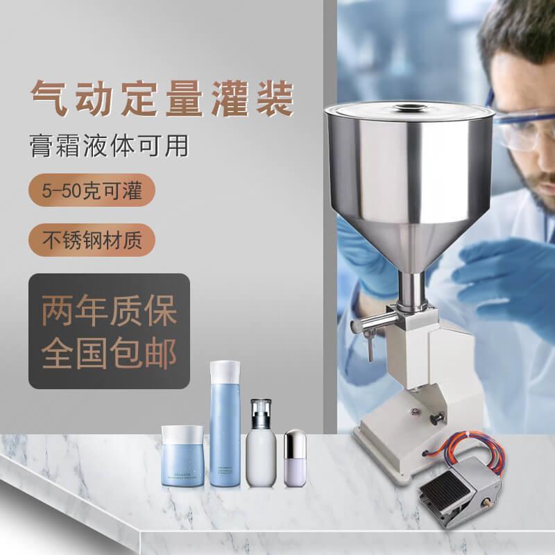 A0222动气定量灌装机 化品型小膏霜液体灌装机 妆食品分装设备