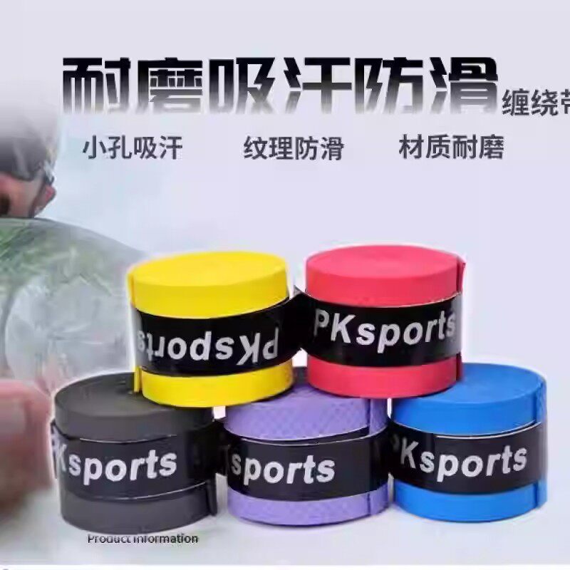羽毛球拍手柄吸汗带网球拍透气手胶防滑保护套鱼竿缠把带吸汗带