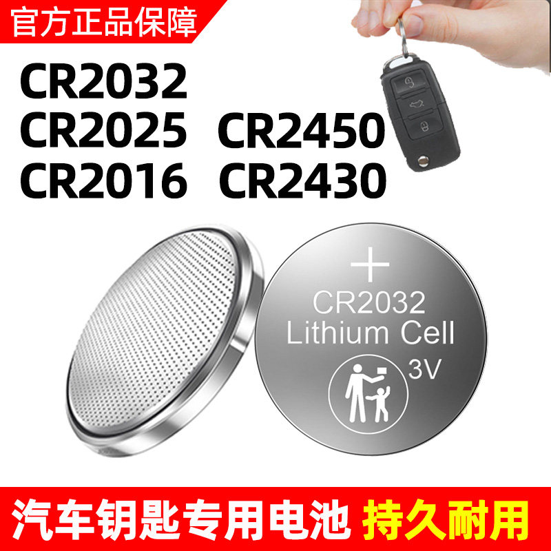 3V纽扣电池CR2450/2430适用晾衣架宝马3/5/7系汽车