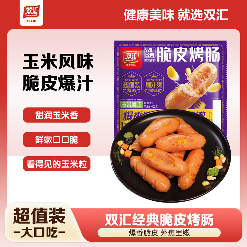 双汇脆皮烤肠400g原味玉米味黑胡椒味烤肉肠香肠空气炸锅街边小吃