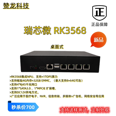 瑞芯微 RK3568 无风扇桌面式工控机 4*RJ45 4GB+32GB EMMC