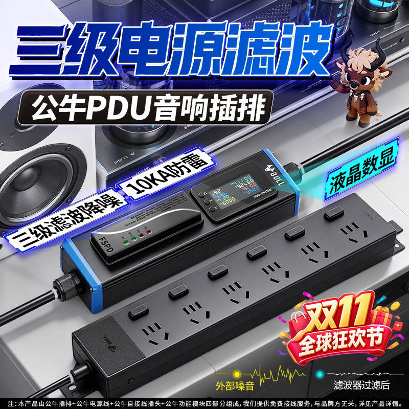 公牛pdu滤波插排电源滤波器音响电流净化降噪hifi抗干扰220v插座