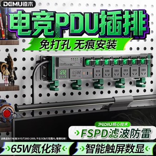 德木pdu插排电竞房洞洞板专用插座65W氮化镓快充无痕安装分控插板