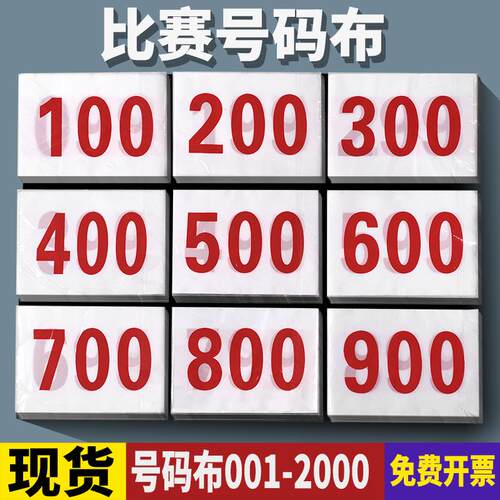 运动会号码簿学校比赛马拉松田径号码布运动员数字贴号码牌可定制