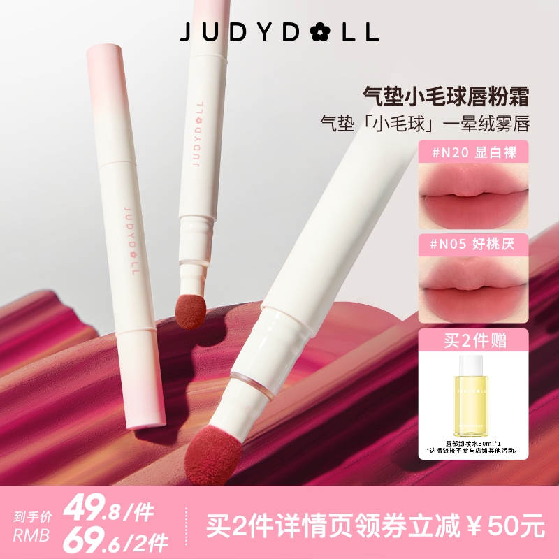 【达人直播】Judydoll橘朵唇粉霜气垫唇霜哑光唇釉口红唇泥显白