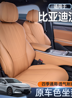 适用于 于比亚迪汉LDMI坐垫四季通用汉Ldmp/ev改装饰汽车座椅套用