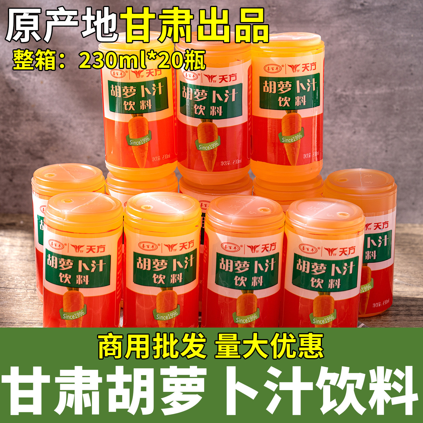 甘肃特产天方胡萝卜汁装天水饮料小瓶装果味商用批发整箱杏皮水