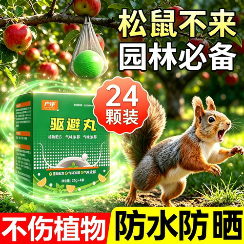 驱松鼠神器户外核桃苹果园花生玉米庄稼防偷吃果专用驱赶药诱捕笼