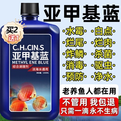 亚甲基蓝溶液水族观赏鱼养鱼用品白点水霉病白点净金鱼药非鱼药