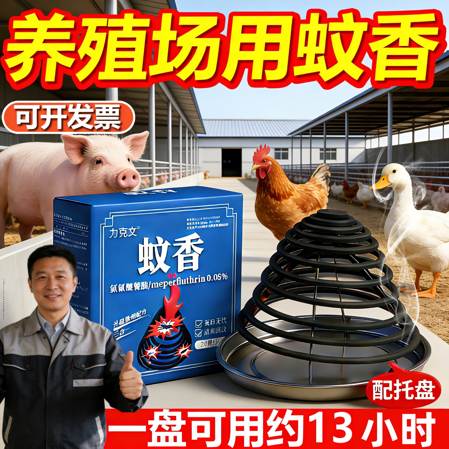养殖场畜牧兽猪场厂用蚊香专用非无毒无味鸡鸭牛商用灭蚊苍蝇蛾棒