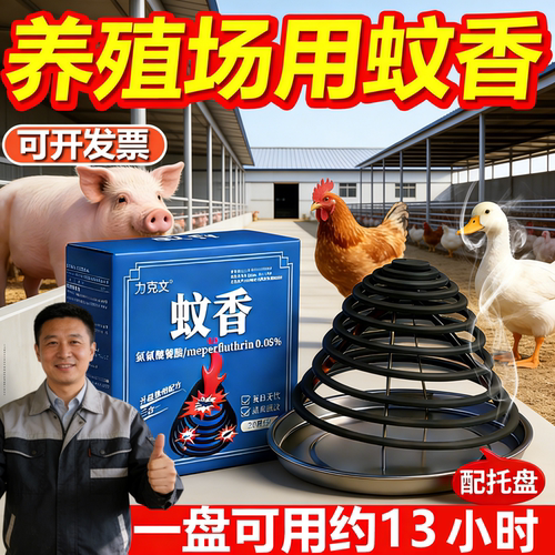 养殖场畜牧兽猪场厂用蚊香专用非无毒无味鸡鸭牛商用灭蚊苍蝇蛾棒