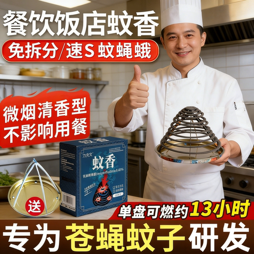 蝇香饭店专用苍蝇蚊香养殖场蚊蝇香苍蝇驱赶神器商家厨房用非无毒