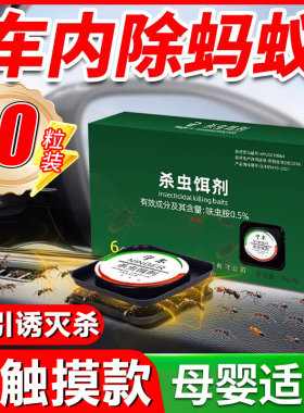 车内除蚂蚁药汽车里用灭蚂蚁一锅端车载专用去蟑螂一窝神器杀虫剂