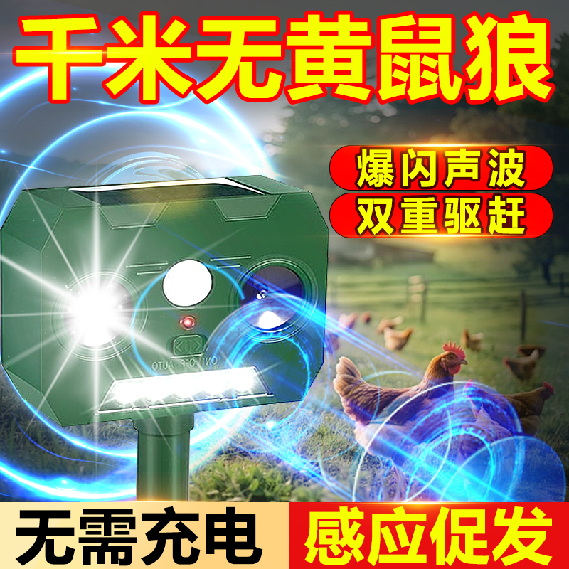 黄鼠狼驱赶神器新款太阳能超声波室内户外养鸡防黄鼠狼专用药克星