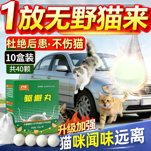 驱猫神器室外长效专用药防猫爬车发动机舱强力除赶野猫乱尿柑橘味