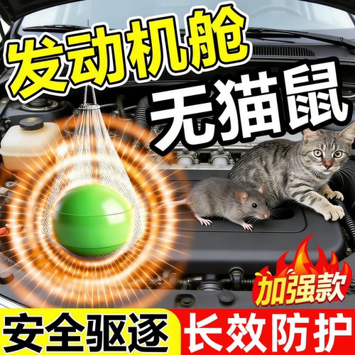 汽车发动机舱防猫鼠神器室外长效摩托强力驱赶除专用流浪猫樟脑丸
