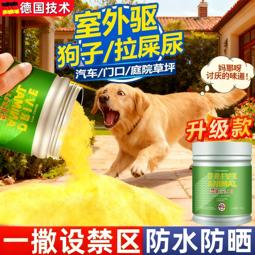 驱狗粉喷剂药防狗乱拉屎尿专用长效室外汽车轮胎强力驱狗防狗神器