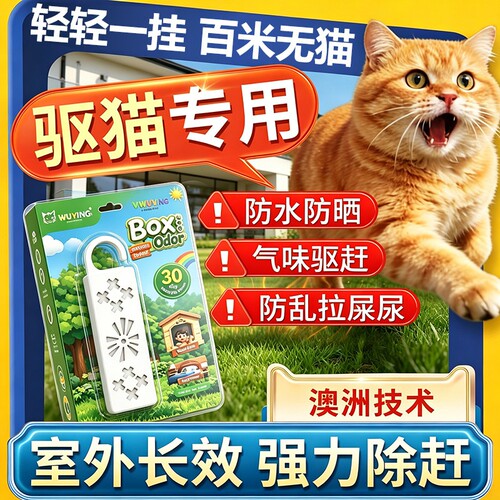 驱猫神器室外长效强力驱赶防猫乱尿拉屎猫咪爬汽车发动机仓专用药