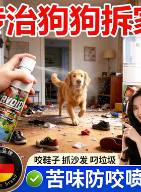 防狗咬家具保护神器喷雾宠物猫狗防啃拆家咬拖鞋子抓挠沙发苦味剂