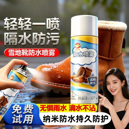 雪地靴防水喷雾防水涂层ugg纳米涂层修复防泼水防油防水防污鞋子